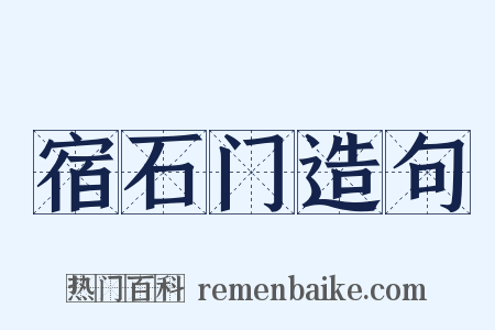 宿石门造句是什么意思的图片